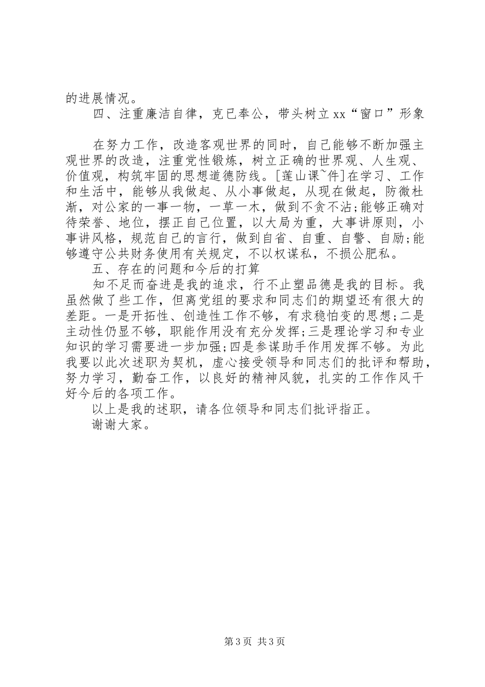 XX年8月领导干部个人述职报告范文_第3页