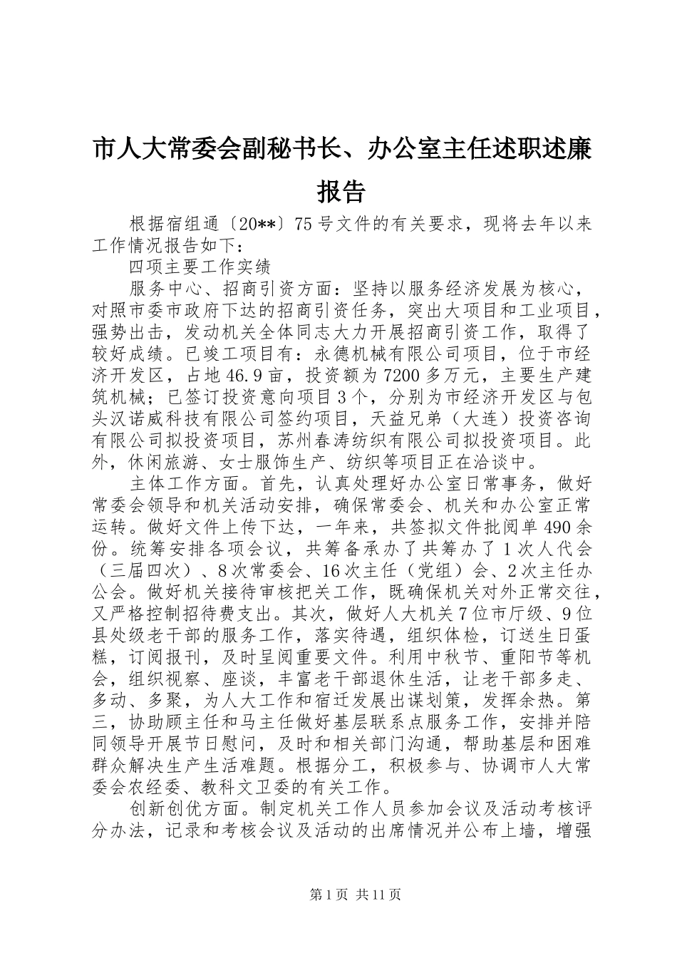 市人大常委会副秘书长、办公室主任述职述廉报告_第1页