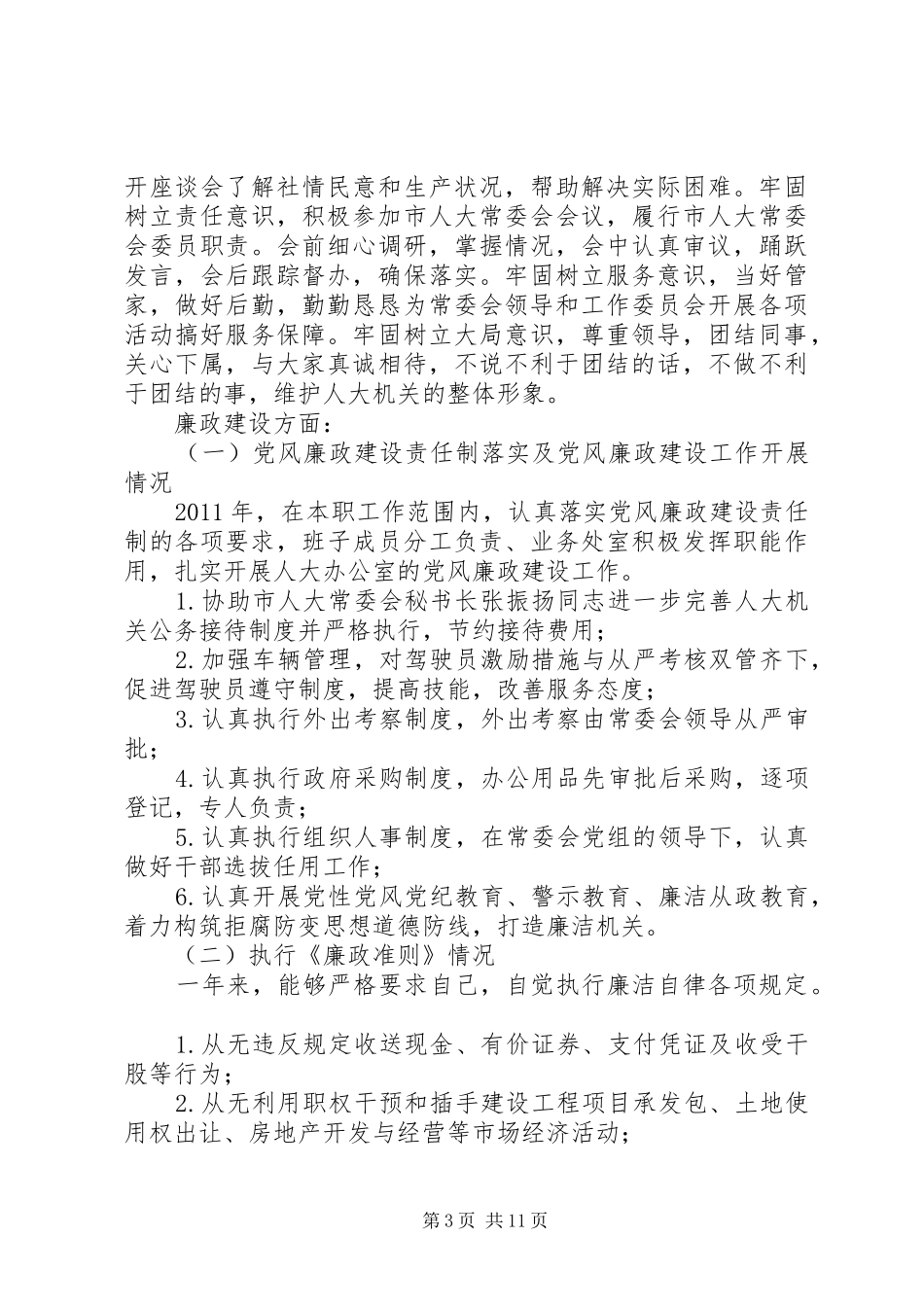 市人大常委会副秘书长、办公室主任述职述廉报告_第3页