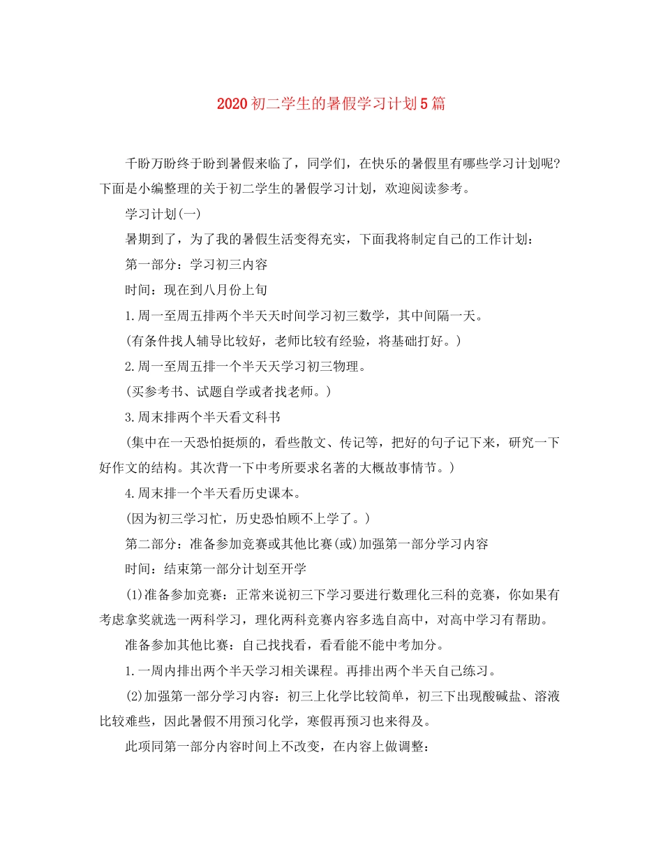 初二学生的暑假学习计划5篇_第1页