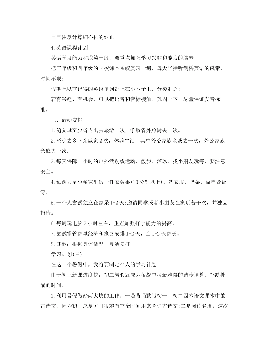 初二学生的暑假学习计划5篇_第3页
