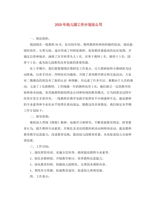 2020年幼儿园工作计划怎么写
