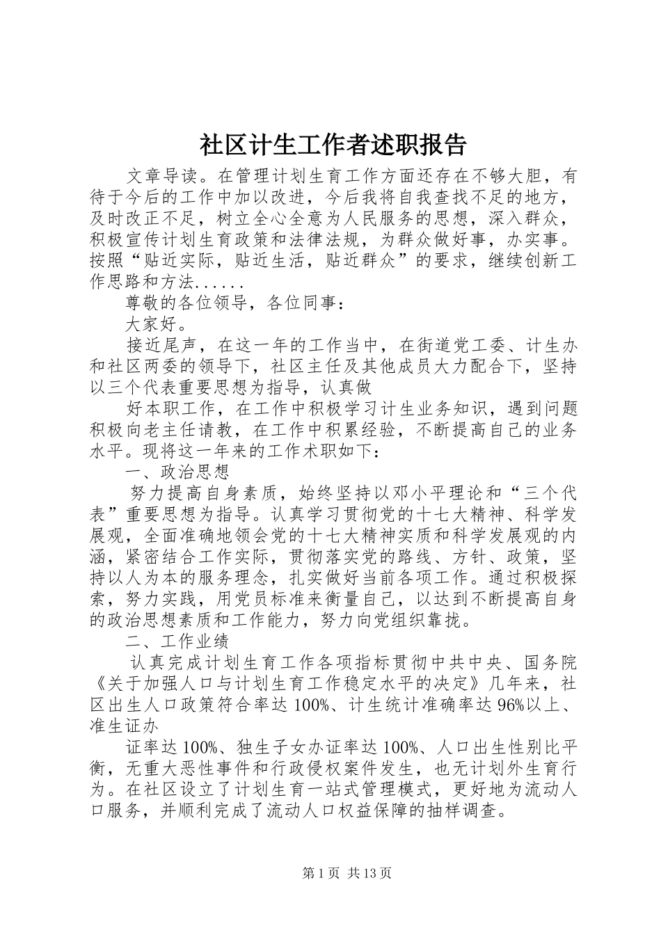 社区计生工作者述职报告_第1页