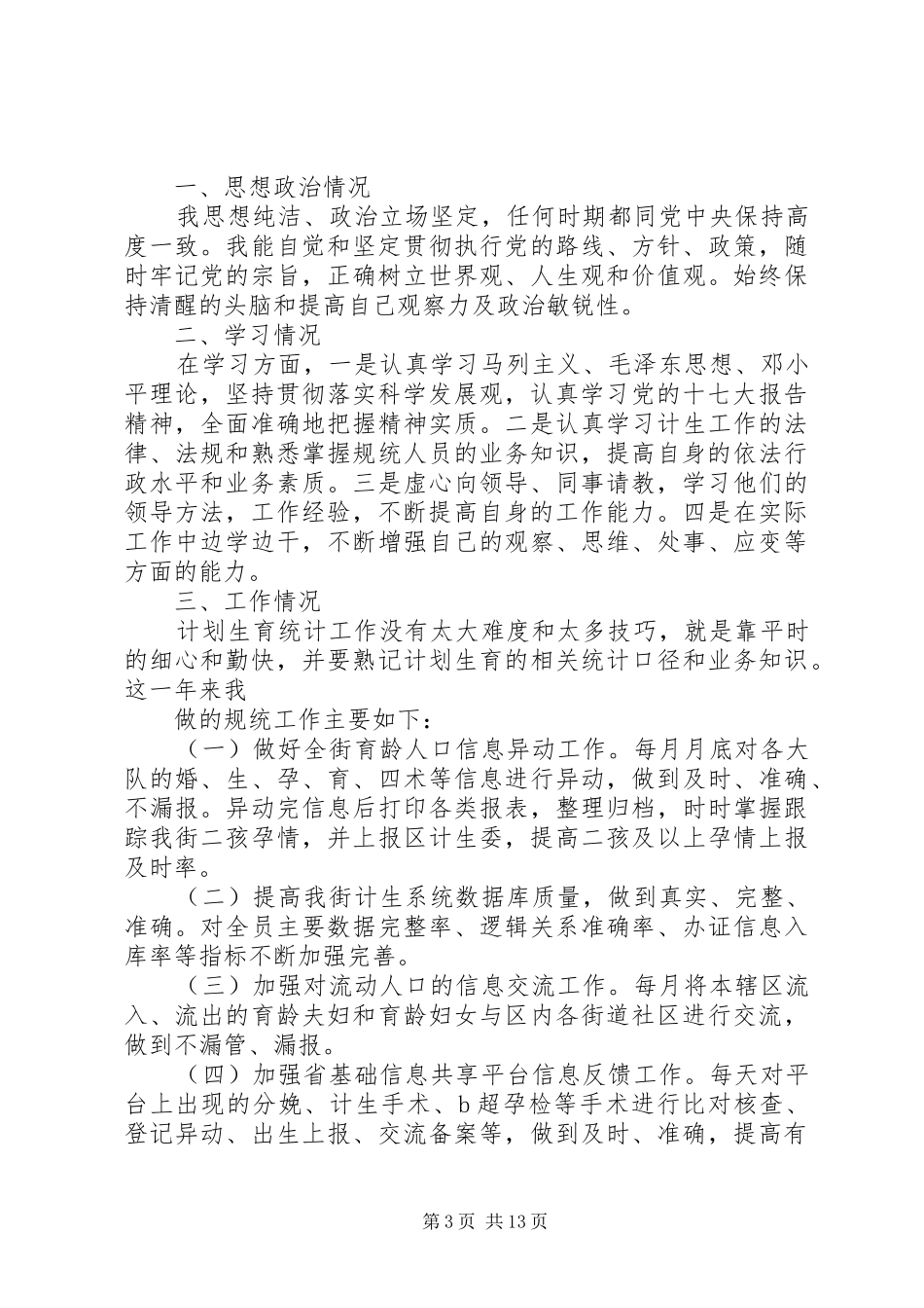 社区计生工作者述职报告_第3页