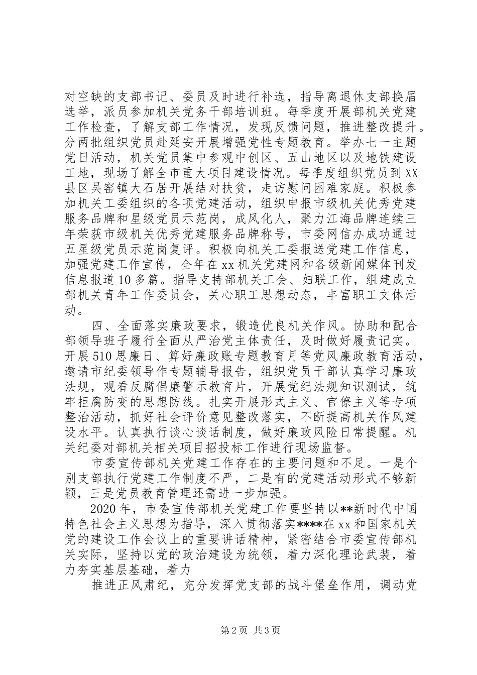 市委宣传部机关党委书记XX年度机关党建工作述职报告_第2页