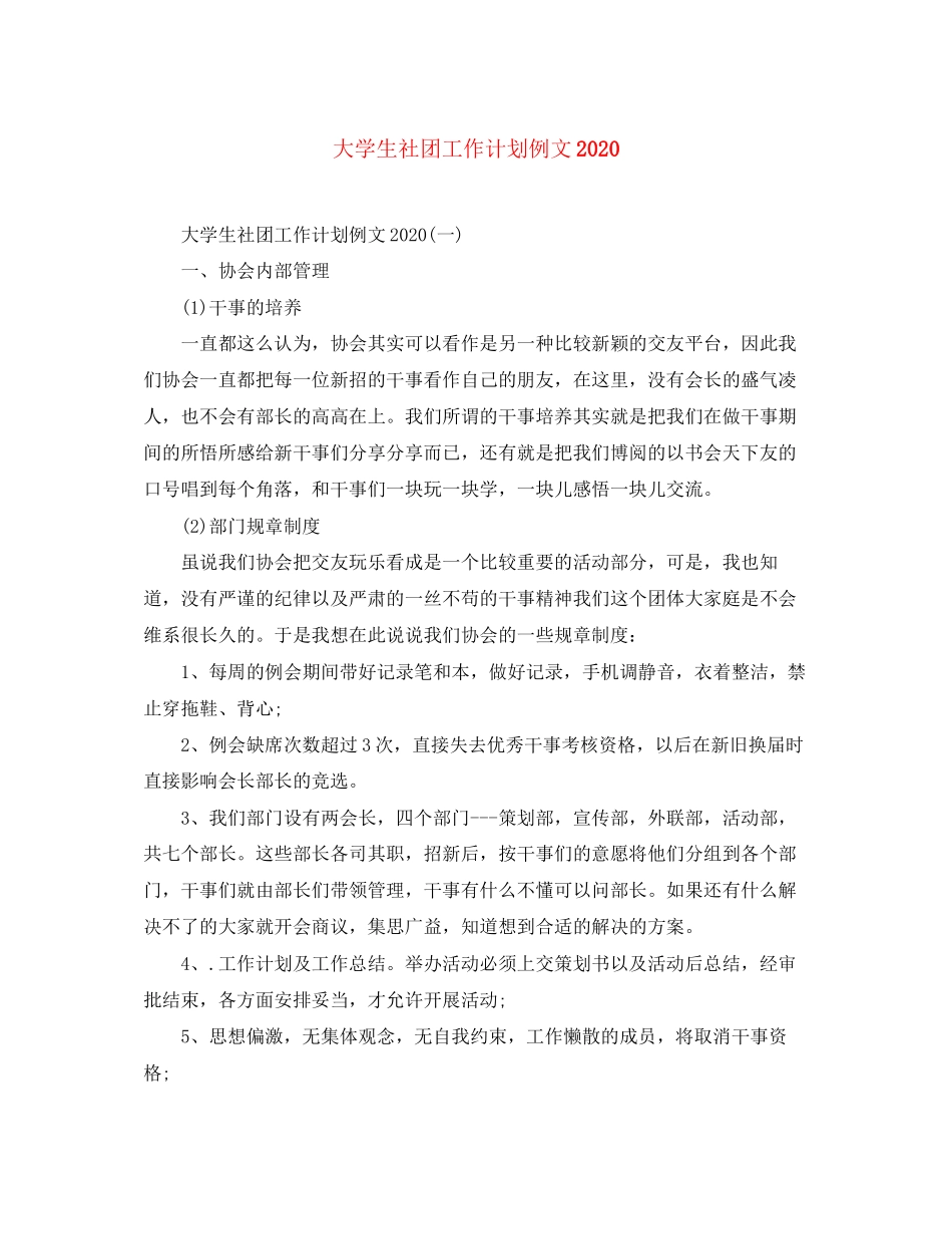 大学生社团工作计划例文_第1页