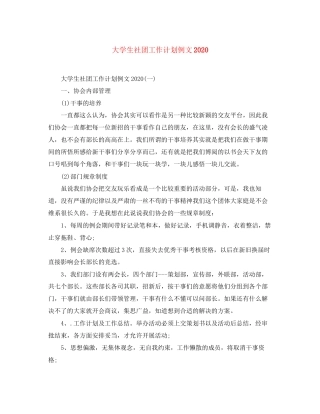 大学生社团工作计划例文