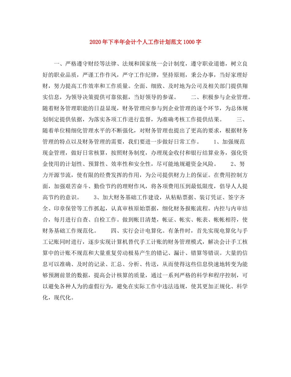 2020年下半年会计个人工作计划范文1000字_第1页