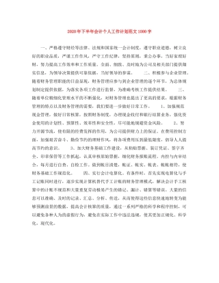 2020年下半年会计个人工作计划范文1000字