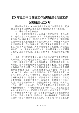 [XX年党委书记党建工作述职报告]党建工作述职报告20XX年