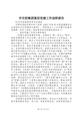 市交投集团基层党建工作述职报告