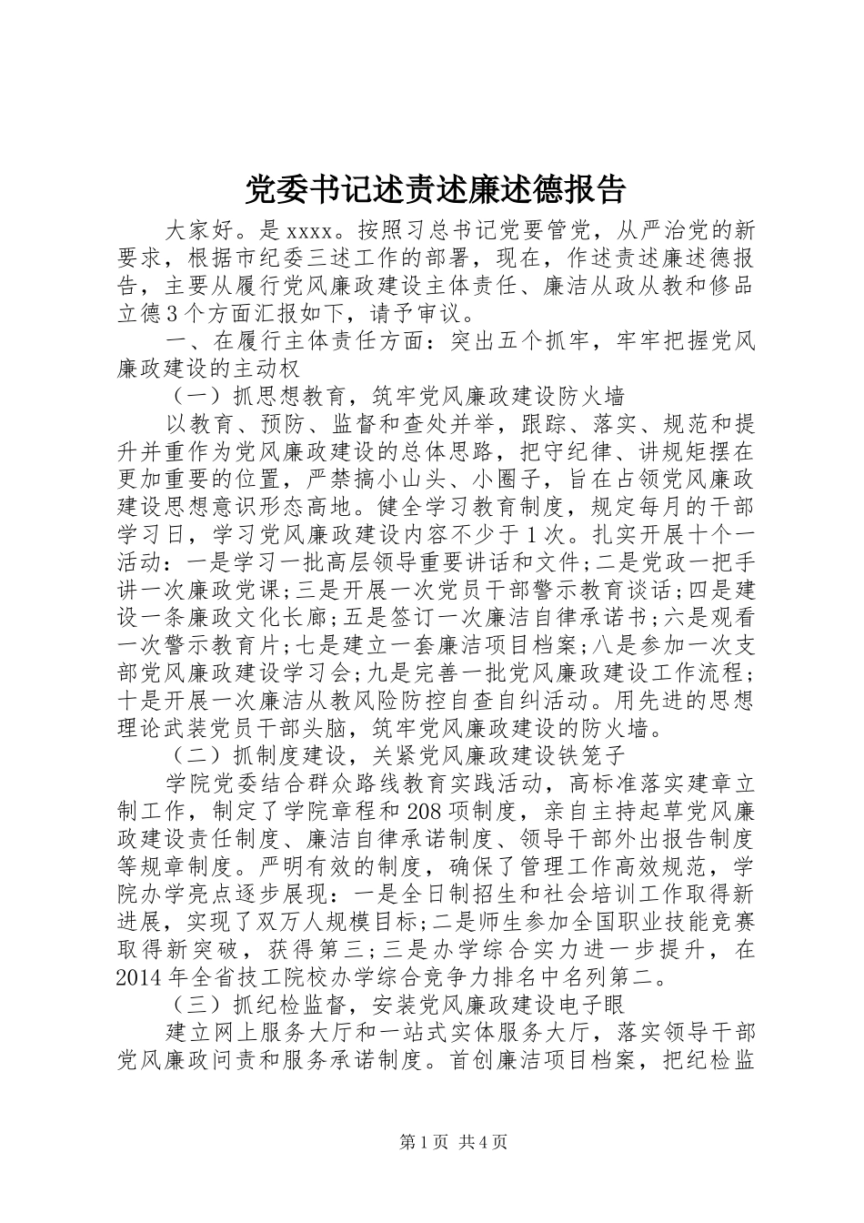 党委书记述责述廉述德报告_第1页