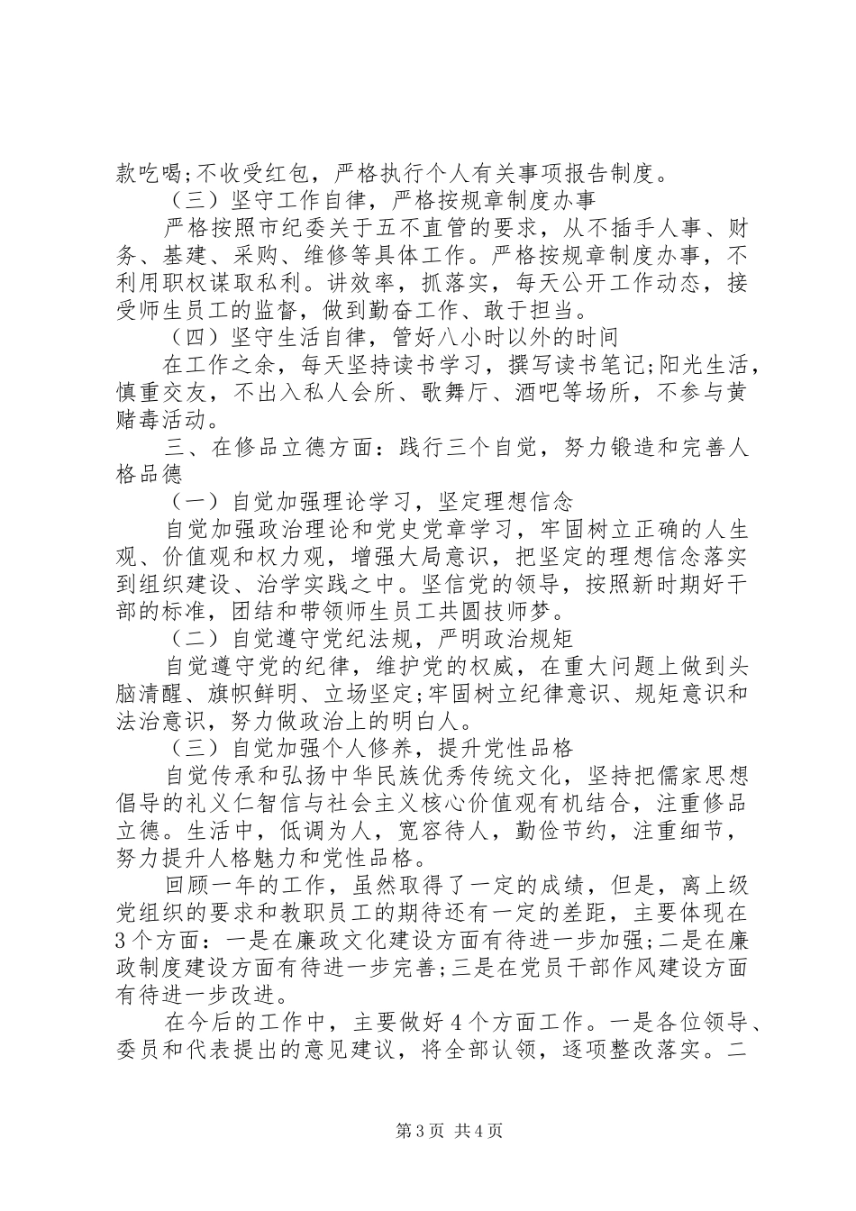 党委书记述责述廉述德报告_第3页