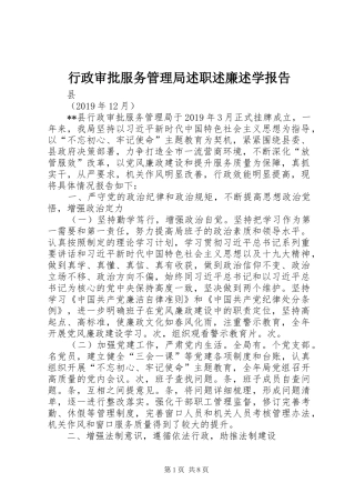 行政审批服务管理局述职述廉述学报告