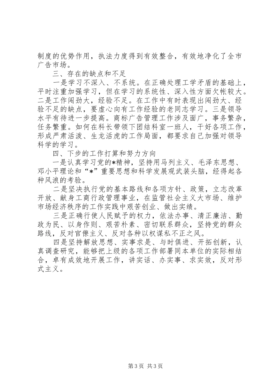 管理科副科长述职工作报告_第3页