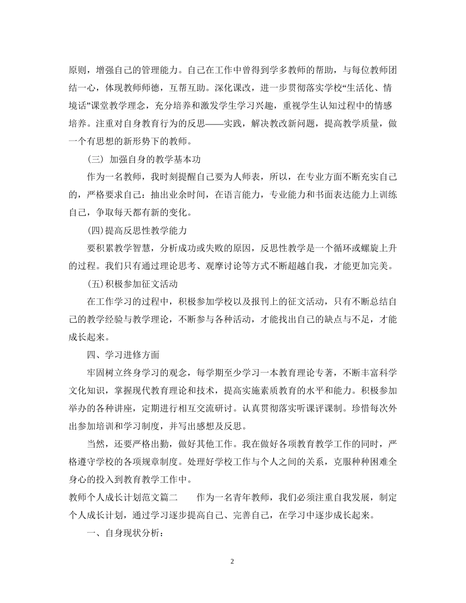 教师个人成长计划范文3篇精选_第2页
