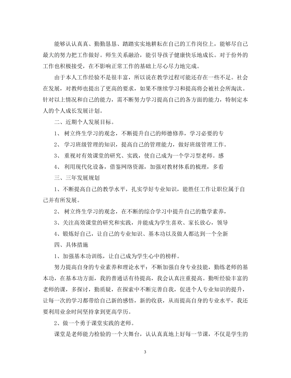 教师个人成长计划范文3篇精选_第3页