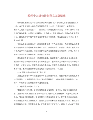 教师个人成长计划范文3篇精选