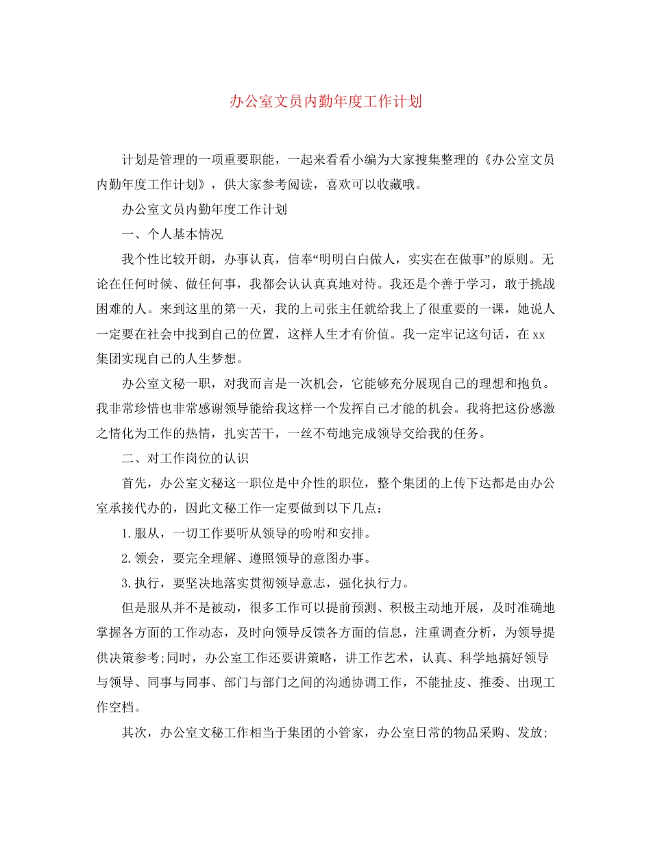 办公室文员内勤年度工作计划_第1页