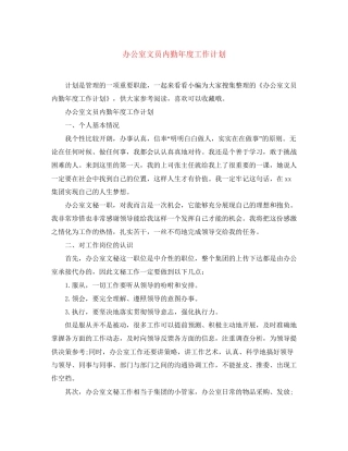 办公室文员内勤年度工作计划