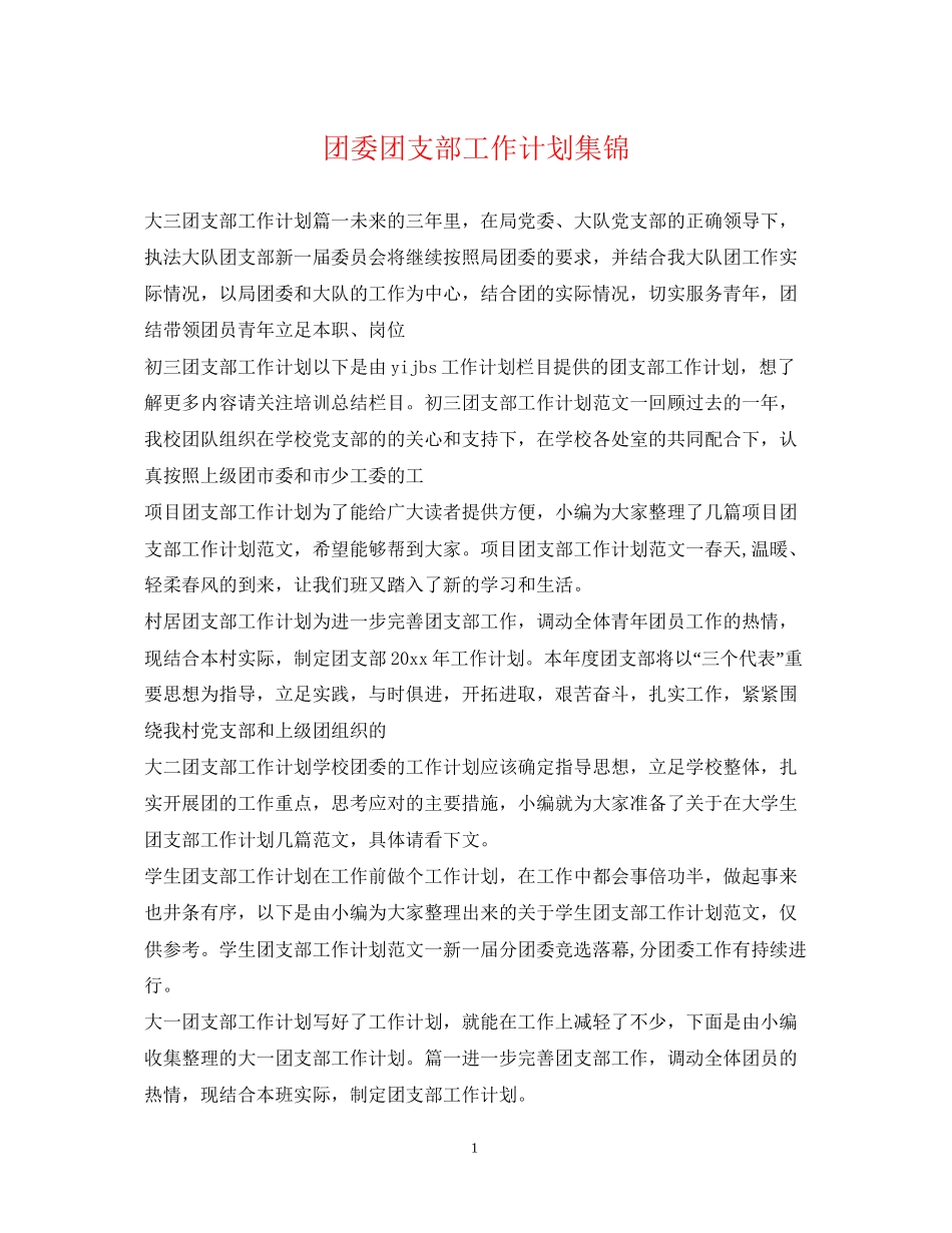 团委团支部工作计划集锦_第1页