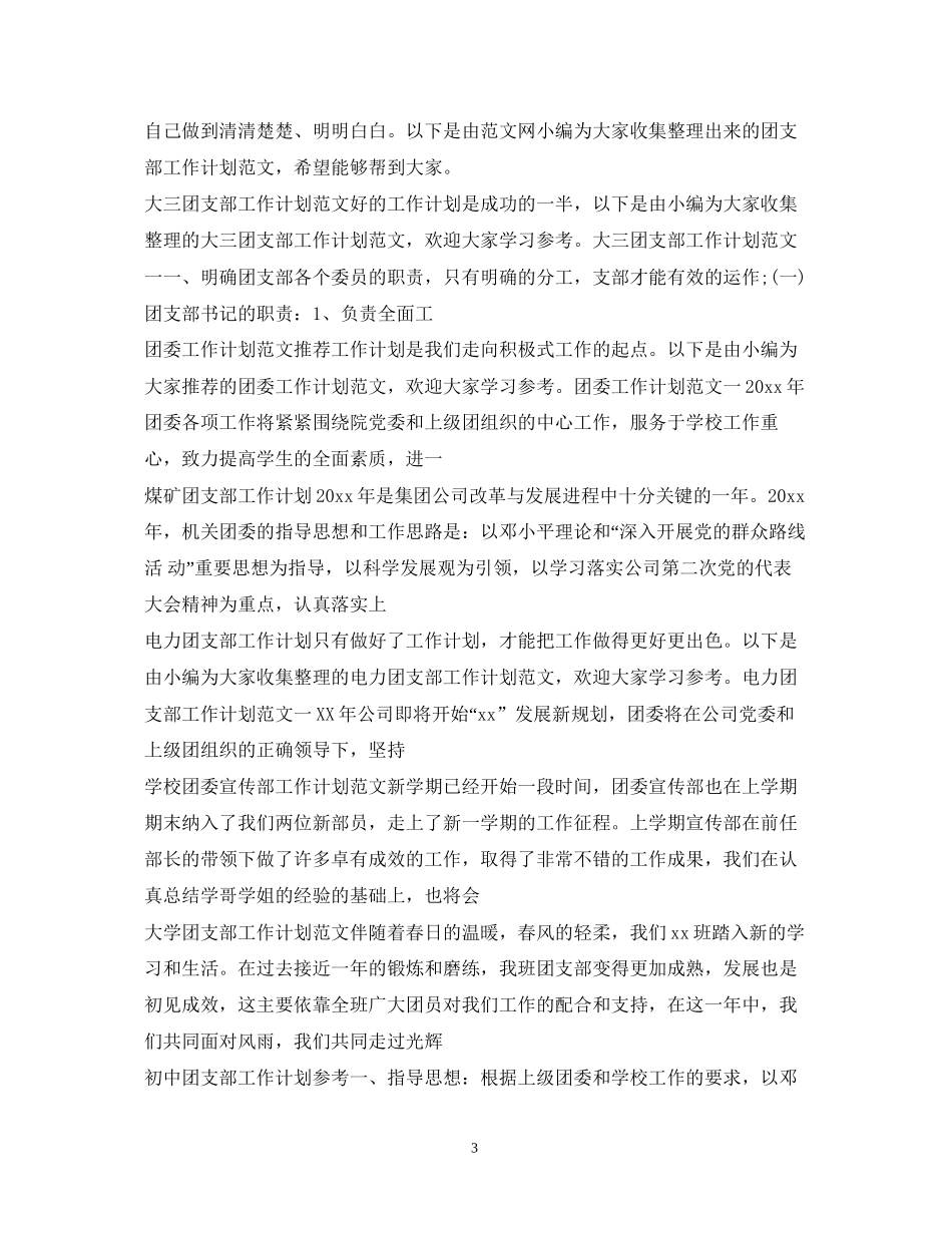 团委团支部工作计划集锦_第3页