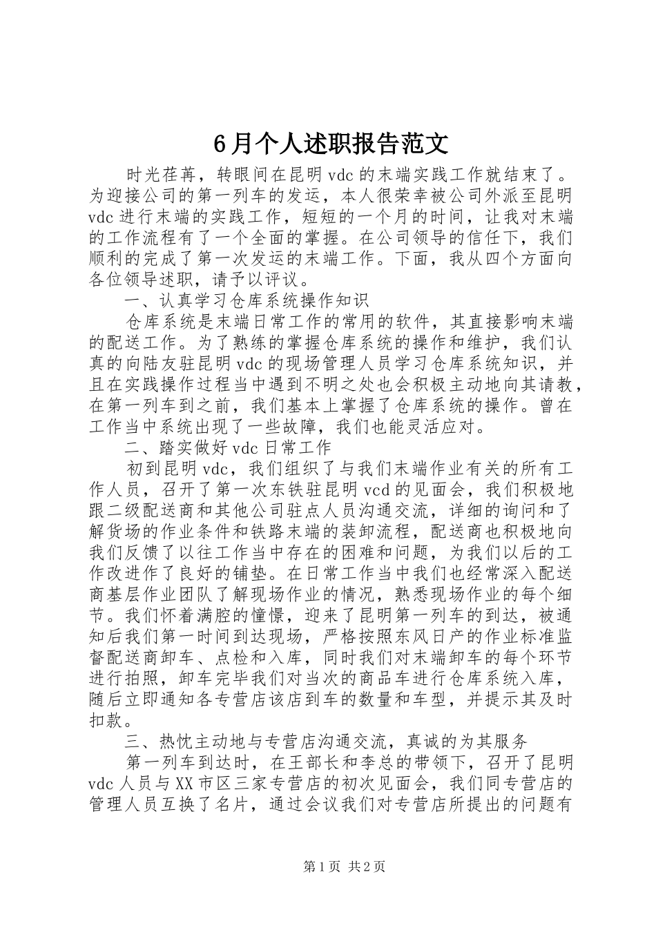 6月个人述职报告范文_第1页