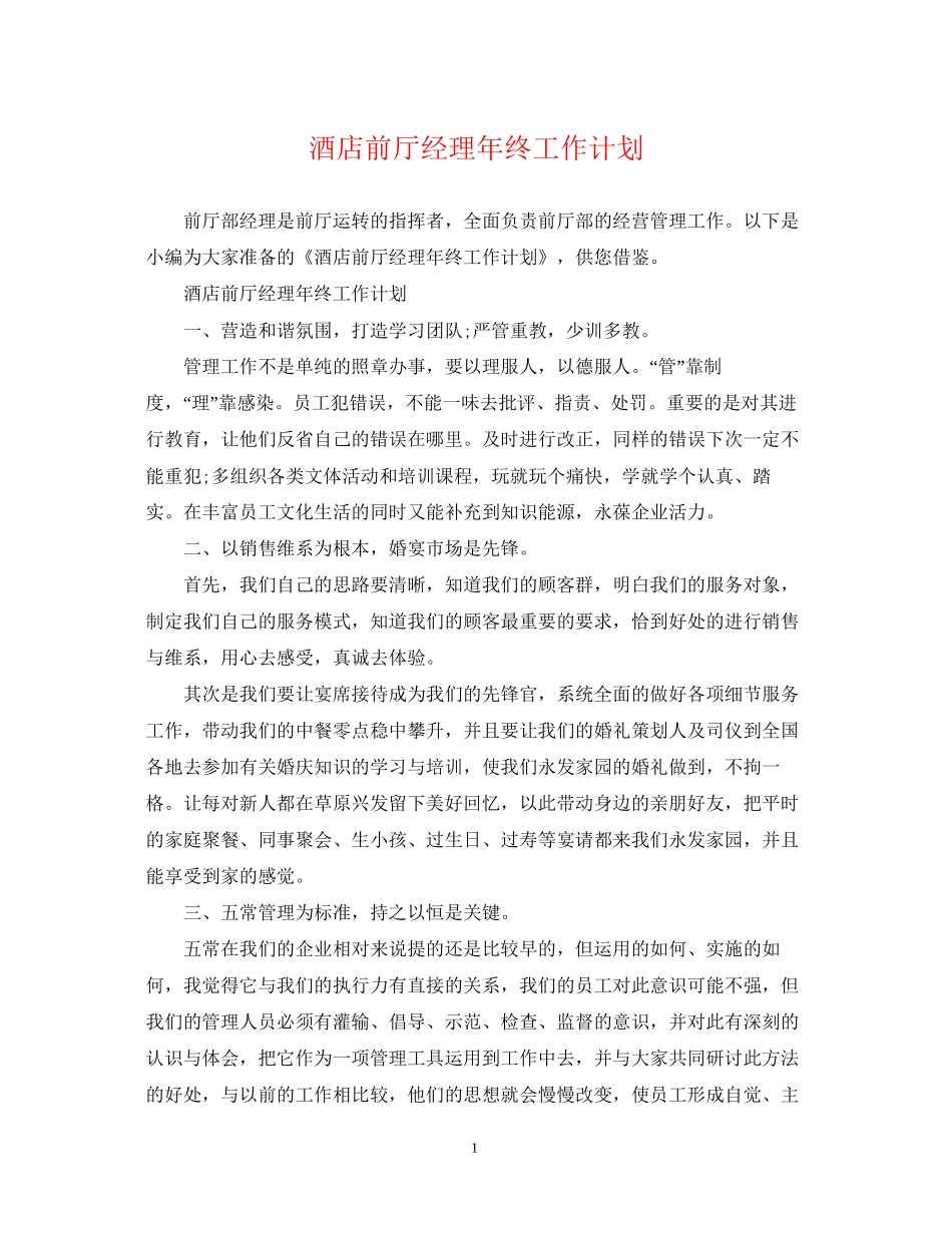 酒店前厅经理年终工作计划_第1页