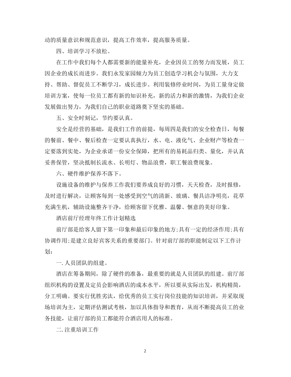 酒店前厅经理年终工作计划_第2页