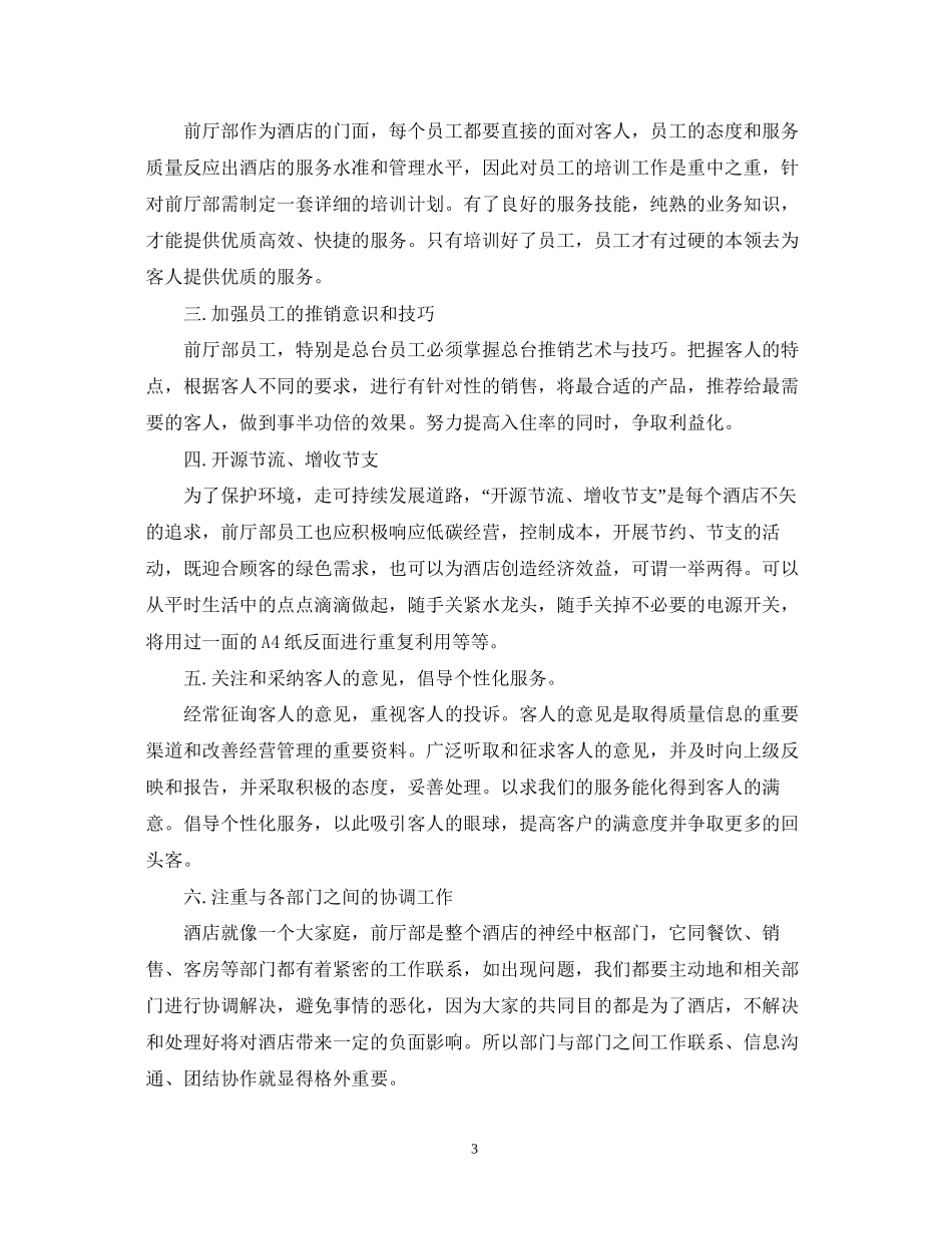 酒店前厅经理年终工作计划_第3页