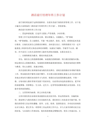 酒店前厅经理年终工作计划