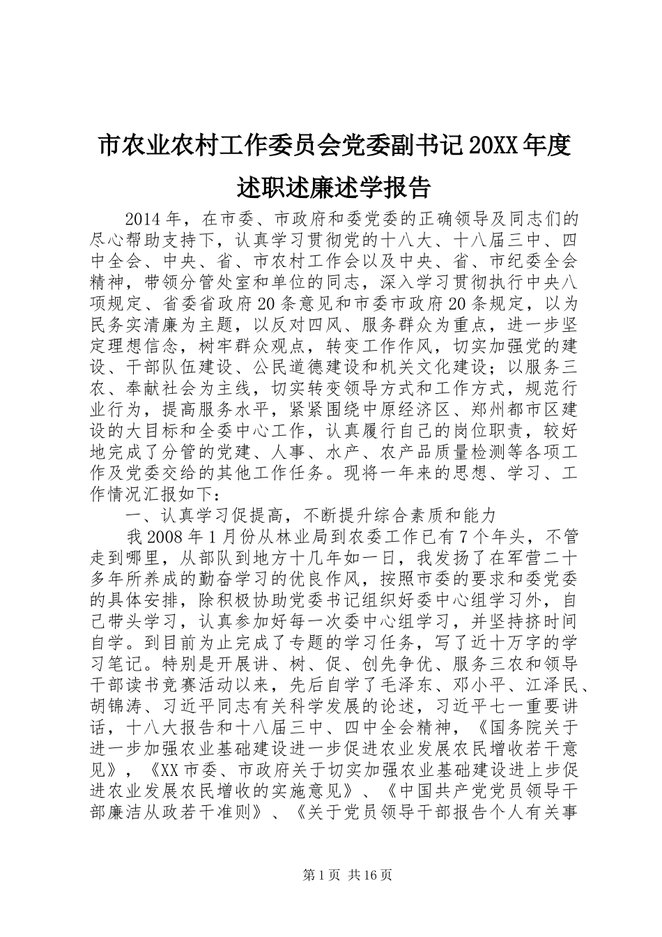 市农业农村工作委员会党委副书记20XX年度述职述廉述学报告_第1页