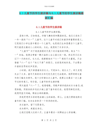 6.1儿童节的学生演讲稿与6.1儿童节的学生演讲稿最新汇编