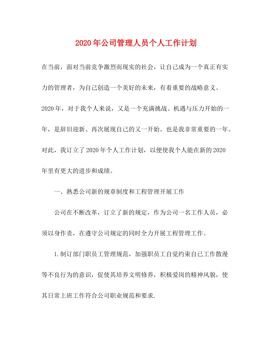 2020年公司管理人员个人工作计划_第1页