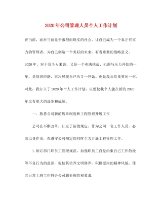 2020年公司管理人员个人工作计划