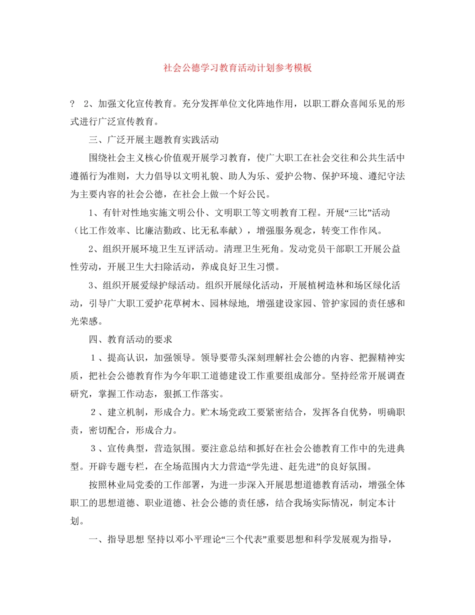 社会公德学习教育活动计划参考模板_第1页