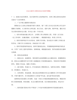 社会公德学习教育活动计划参考模板