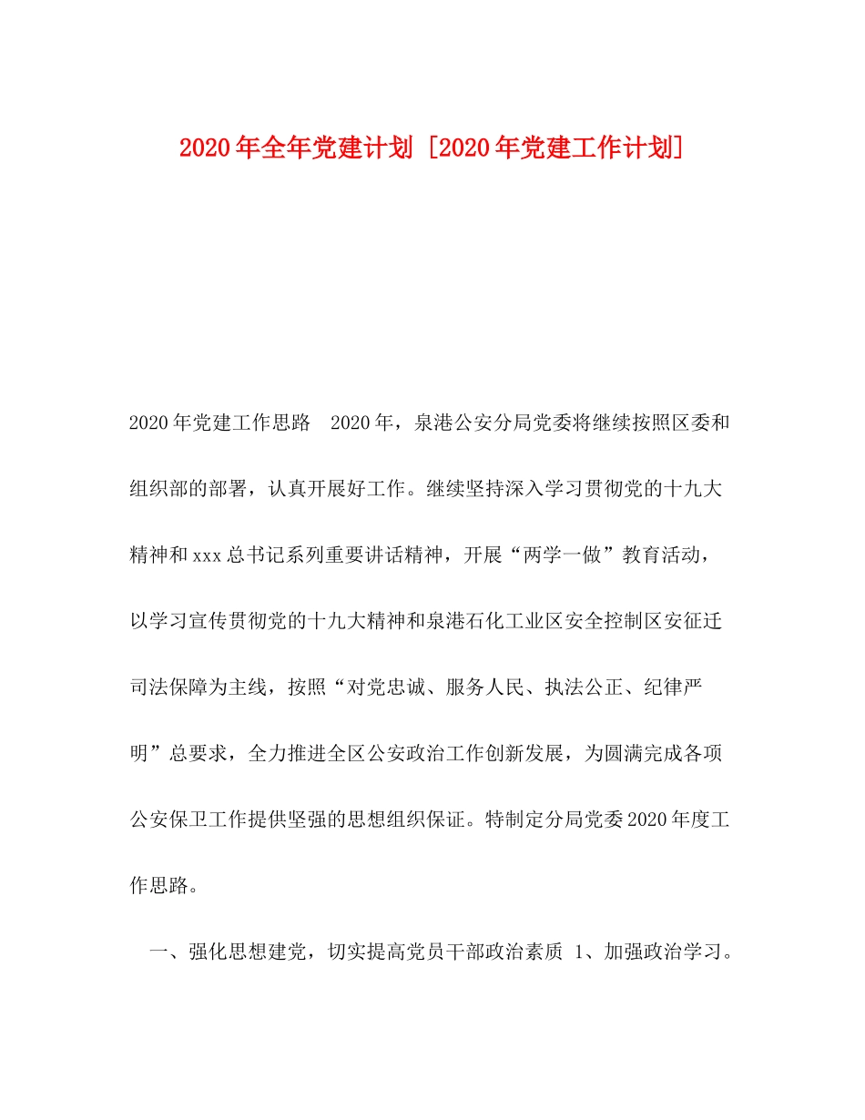 2020年全年党建计划[年党建工作计划]_第1页