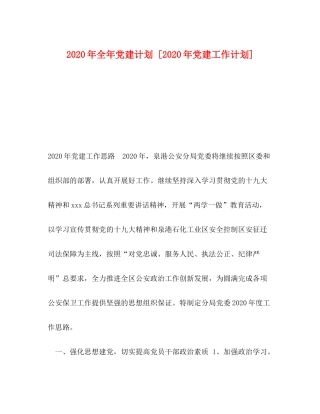 2020年全年党建计划[年党建工作计划]