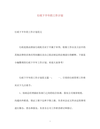 行政下半年的工作计划