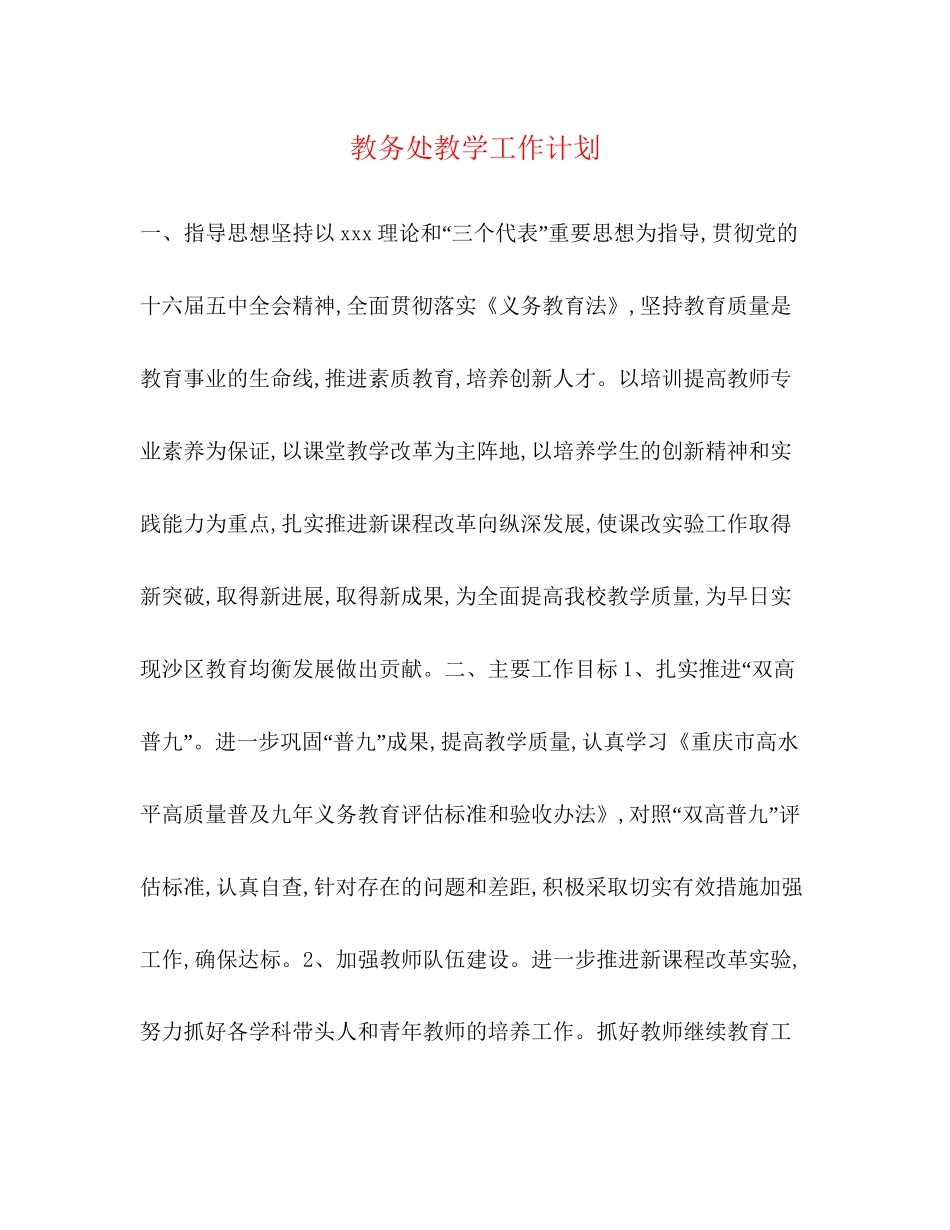 教务处教学工作计划_第1页