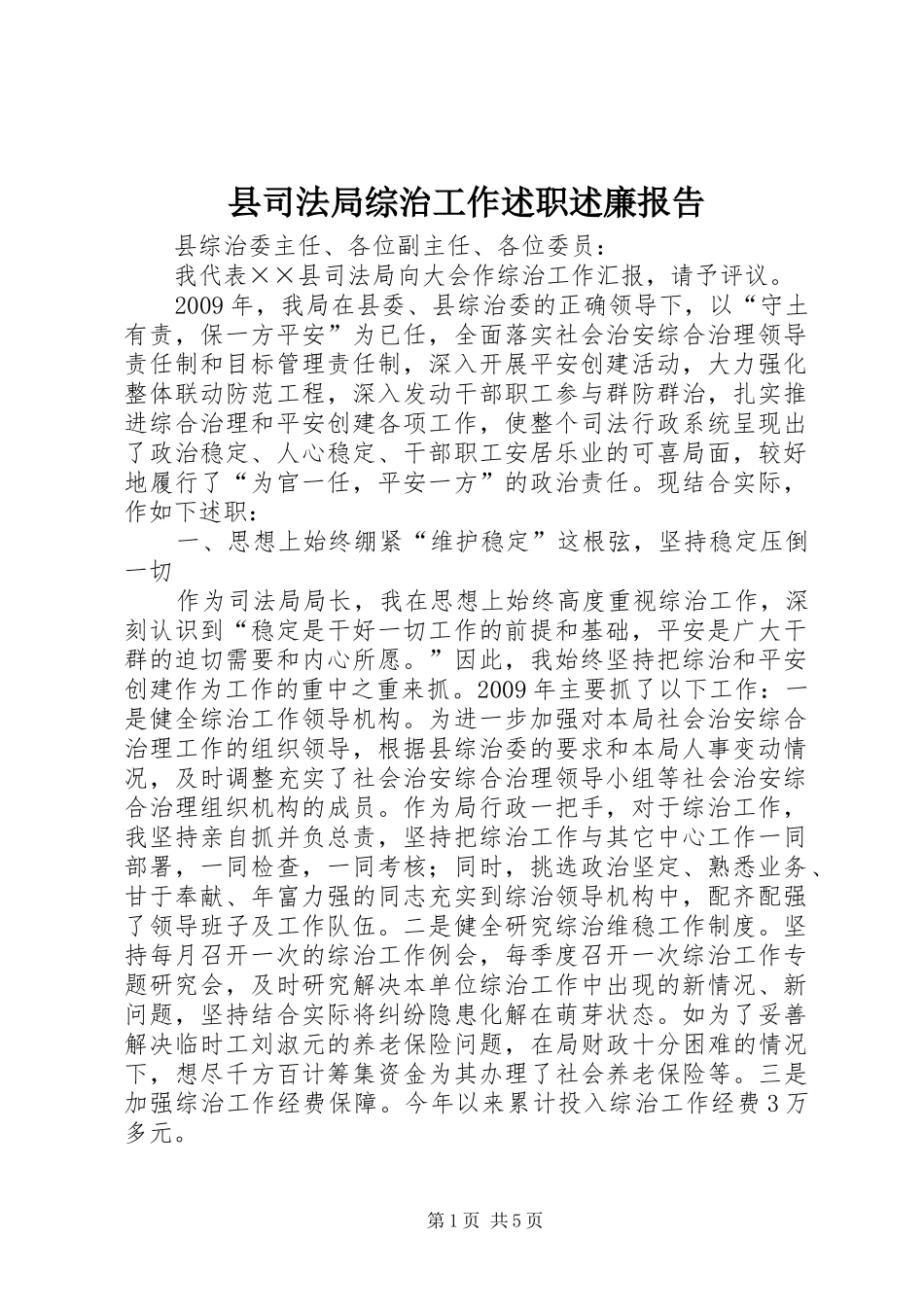 县司法局综治工作述职述廉报告_第1页