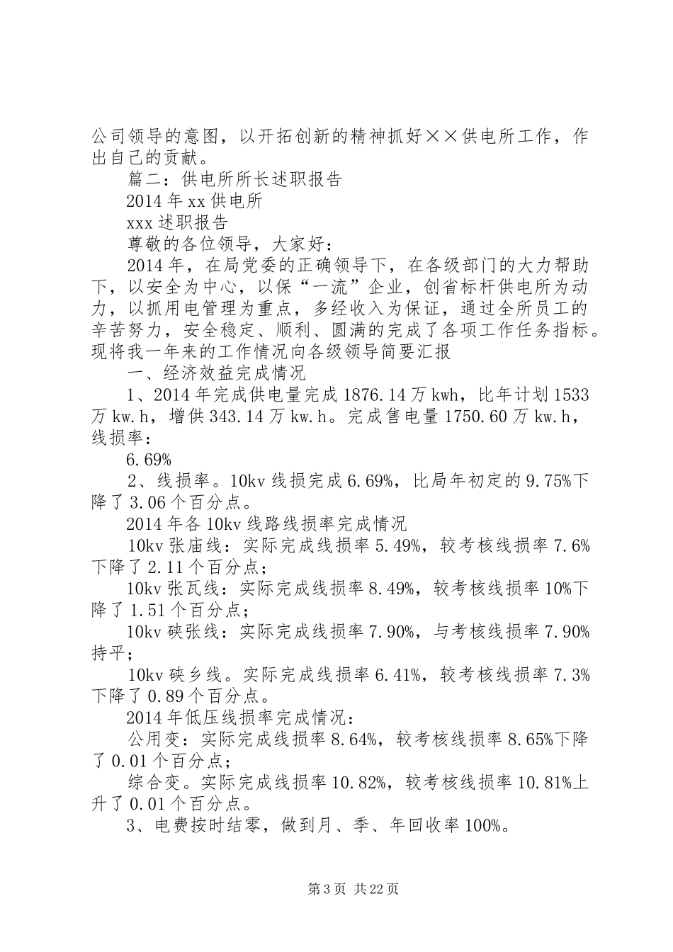 供电所所长述职报告三篇(精选多篇)_第3页