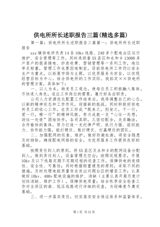 供电所所长述职报告三篇(精选多篇)