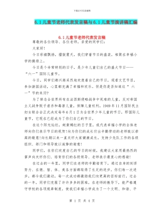 6.1儿童节教师代表发言稿与6.1儿童节演讲稿汇编