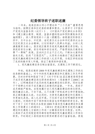 纪委领导班子述职述廉