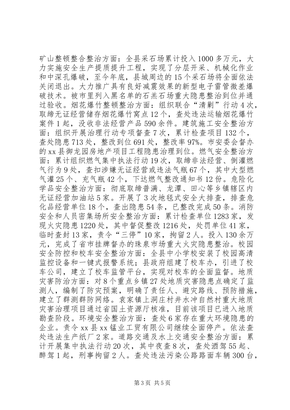 副县长安全生产工作述职报告_第3页