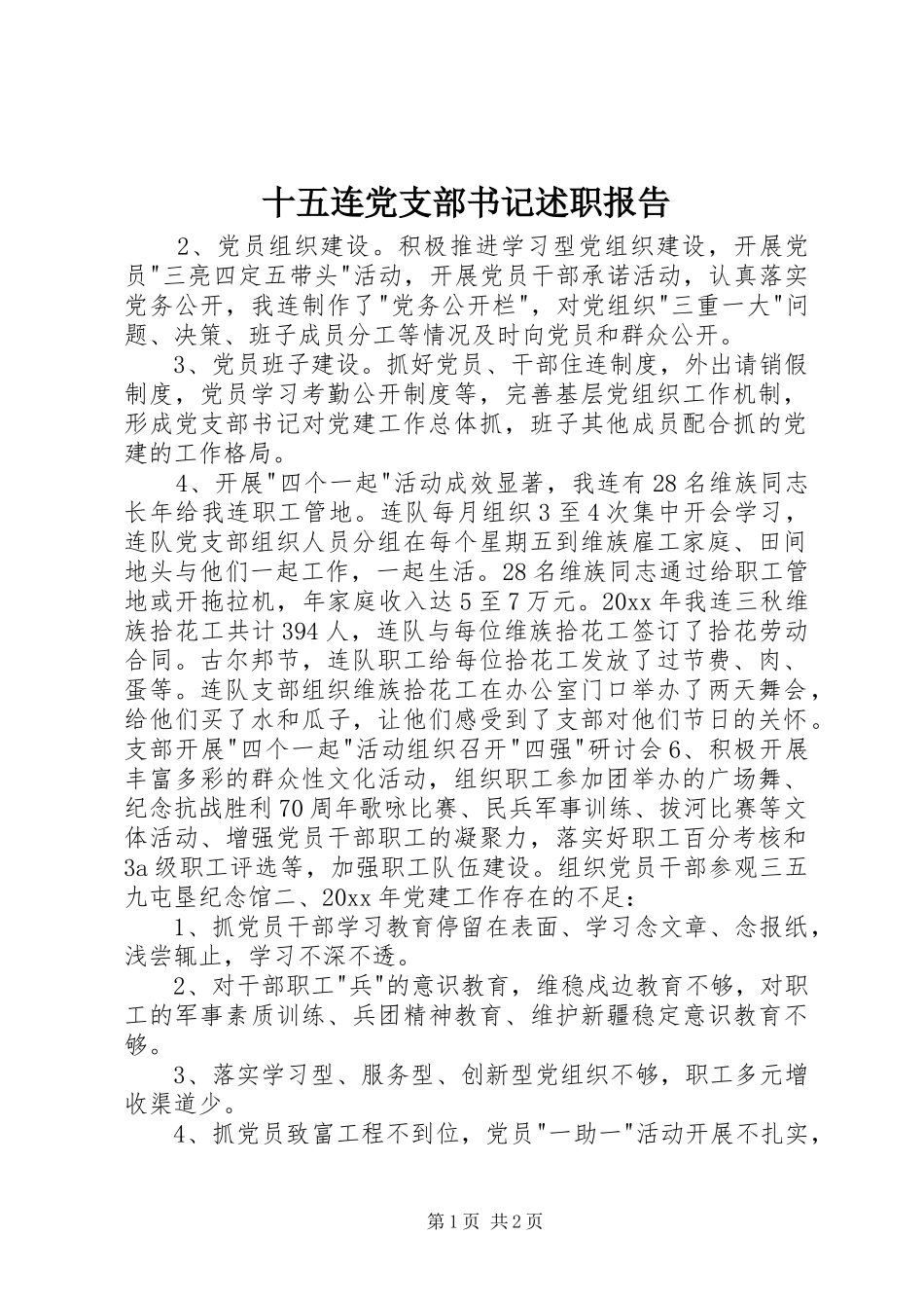 十五连党支部书记述职报告_第1页
