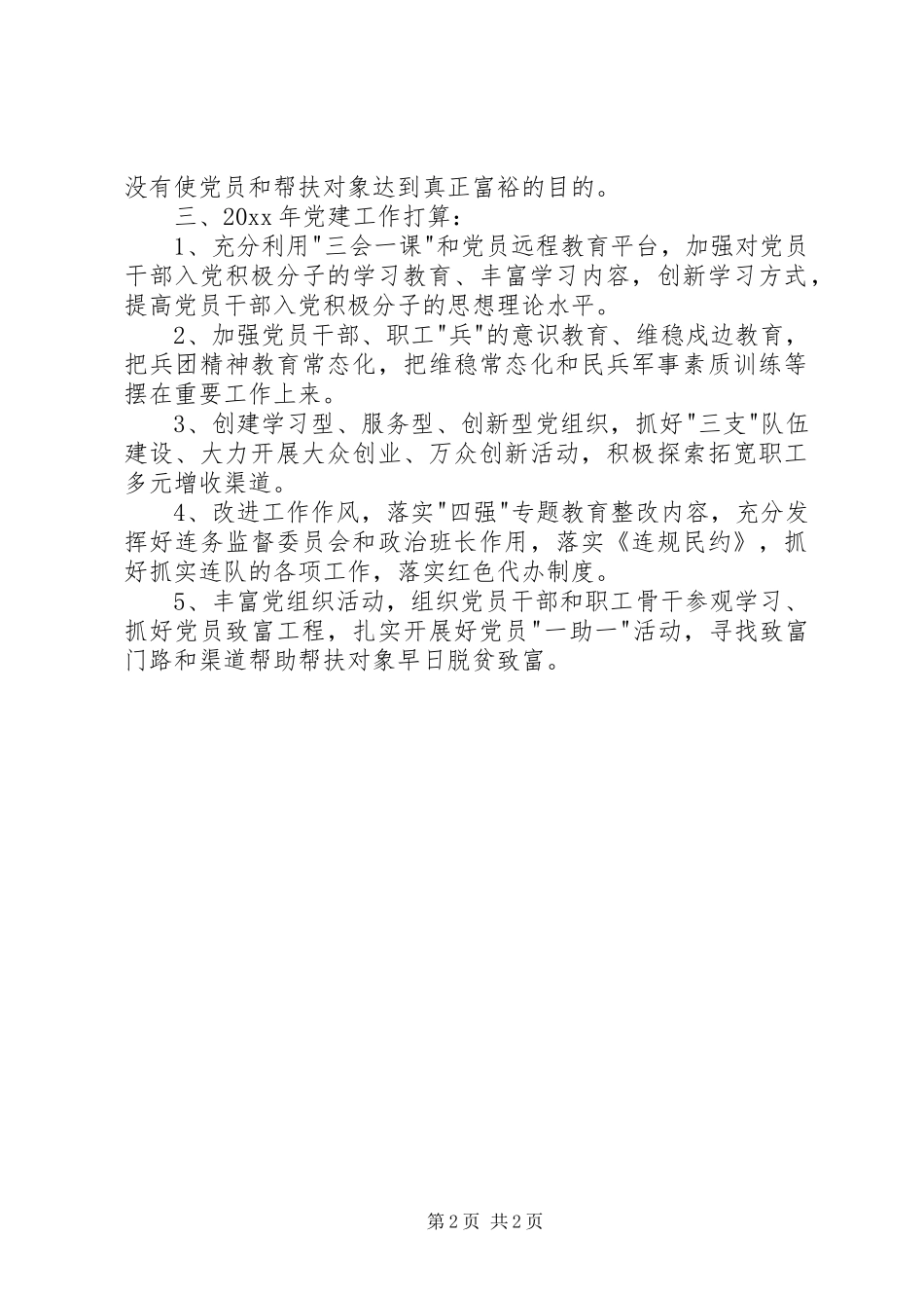 十五连党支部书记述职报告_第2页