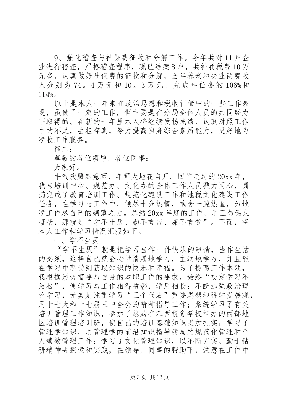 税务工作人员述职报告_第3页